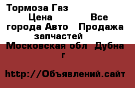 Тормоза Газ-66 (3308-33081) › Цена ­ 7 500 - Все города Авто » Продажа запчастей   . Московская обл.,Дубна г.